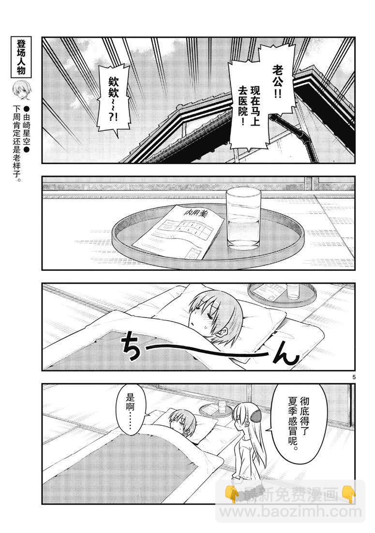 《总之就是非常可爱 fly me to the moon》第88话 第4页