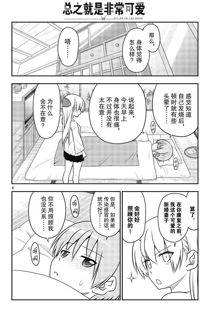 《总之就是非常可爱 fly me to the moon》第88话 第5页