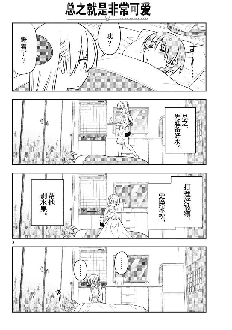 《总之就是非常可爱 fly me to the moon》第88话 第7页