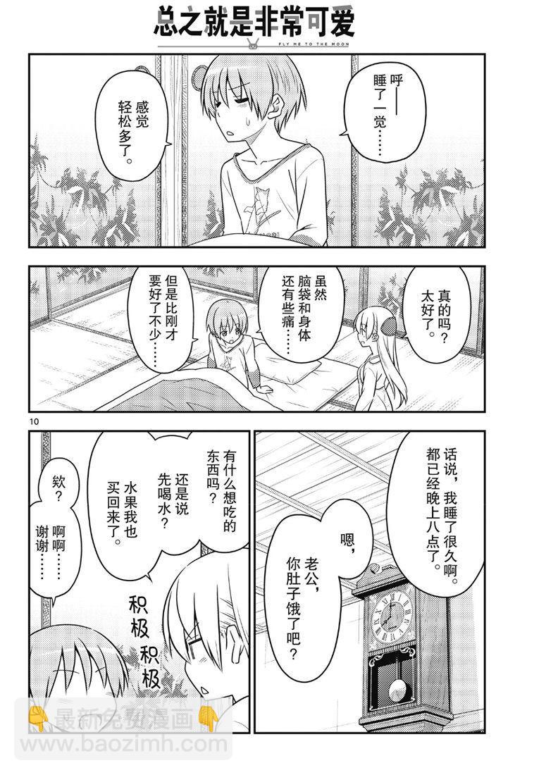 《总之就是非常可爱 fly me to the moon》第88话 第9页
