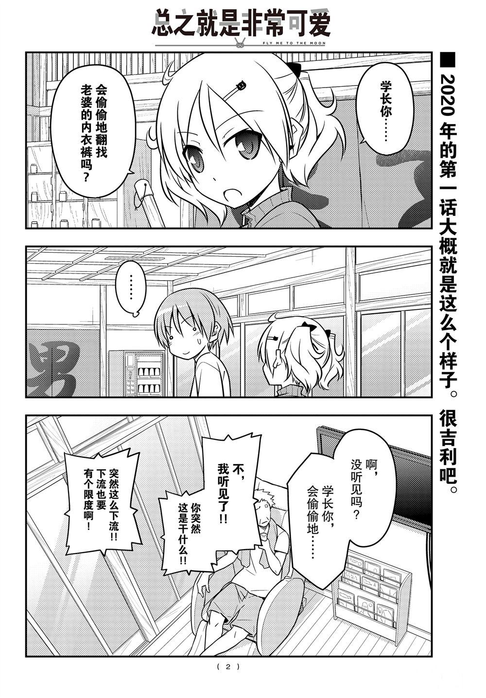 《总之就是非常可爱 fly me to the moon》第93话 第1页