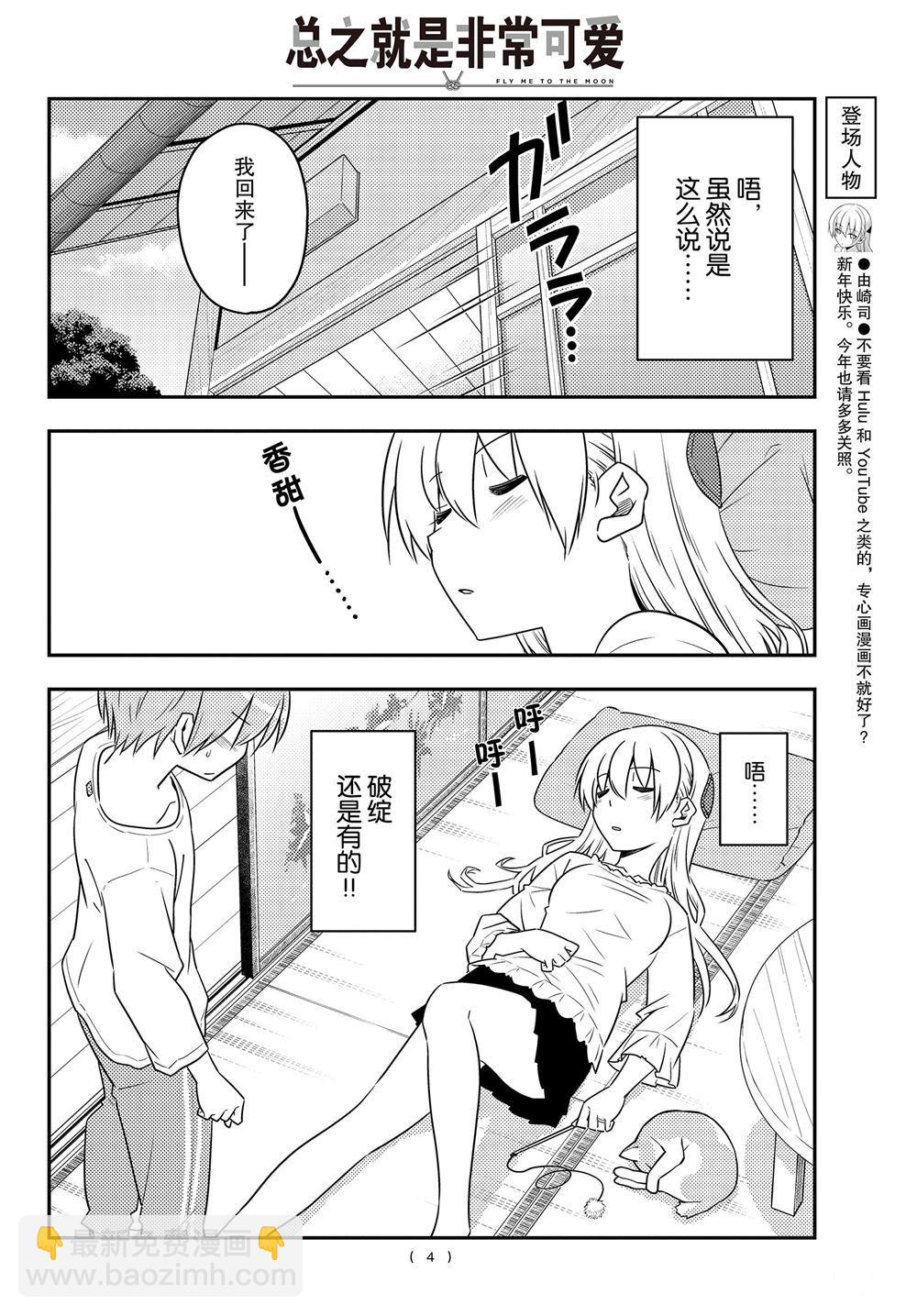 《总之就是非常可爱 fly me to the moon》第93话 第3页