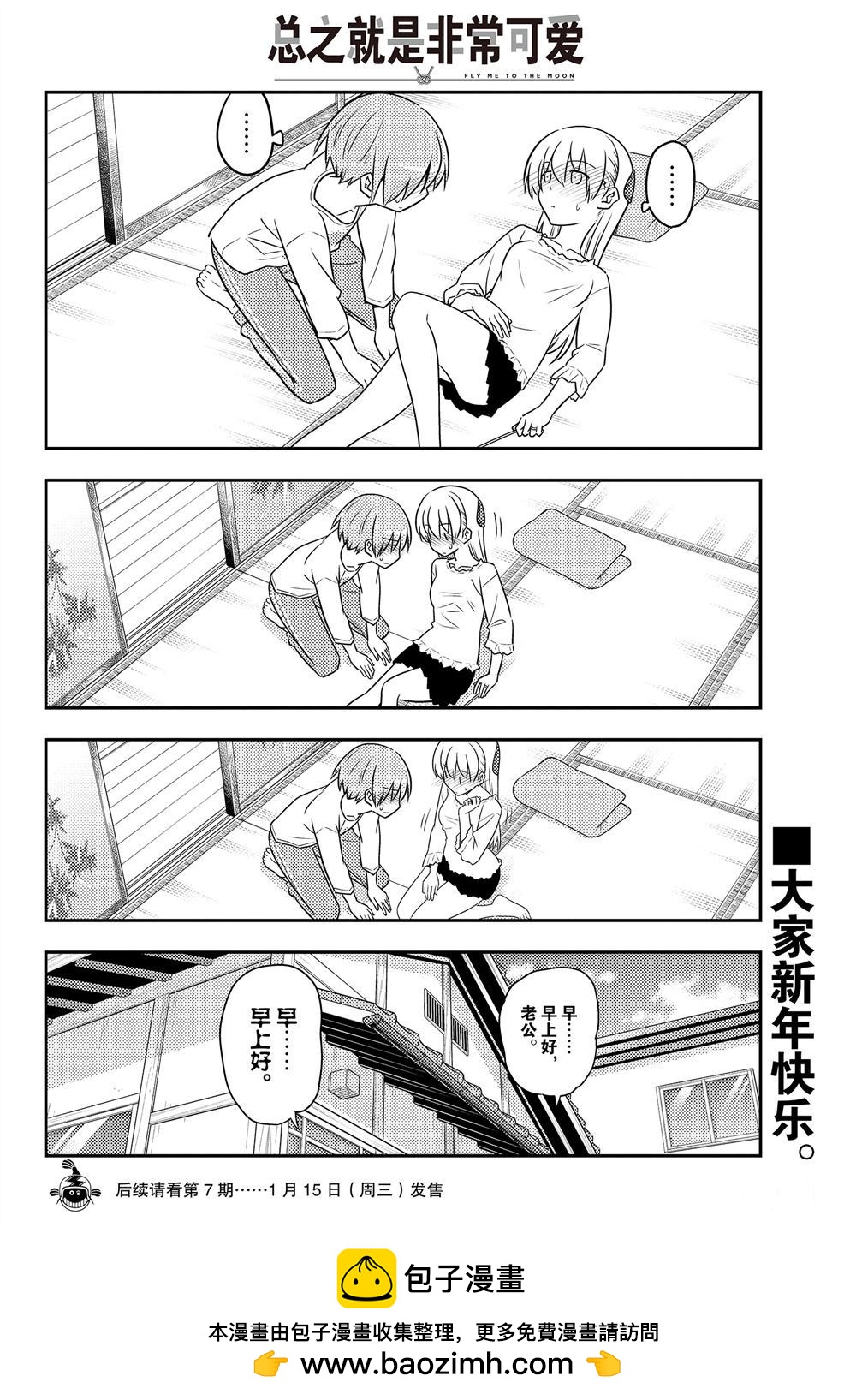 《总之就是非常可爱 fly me to the moon》第93话 第7页