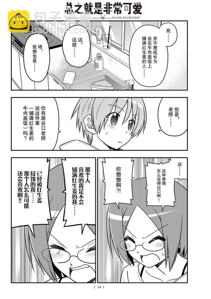 《总之就是非常可爱 fly me to the moon》第91话 第13页