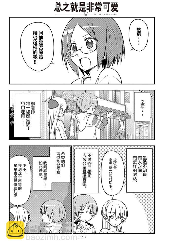 《总之就是非常可爱 fly me to the moon》第91话 第15页