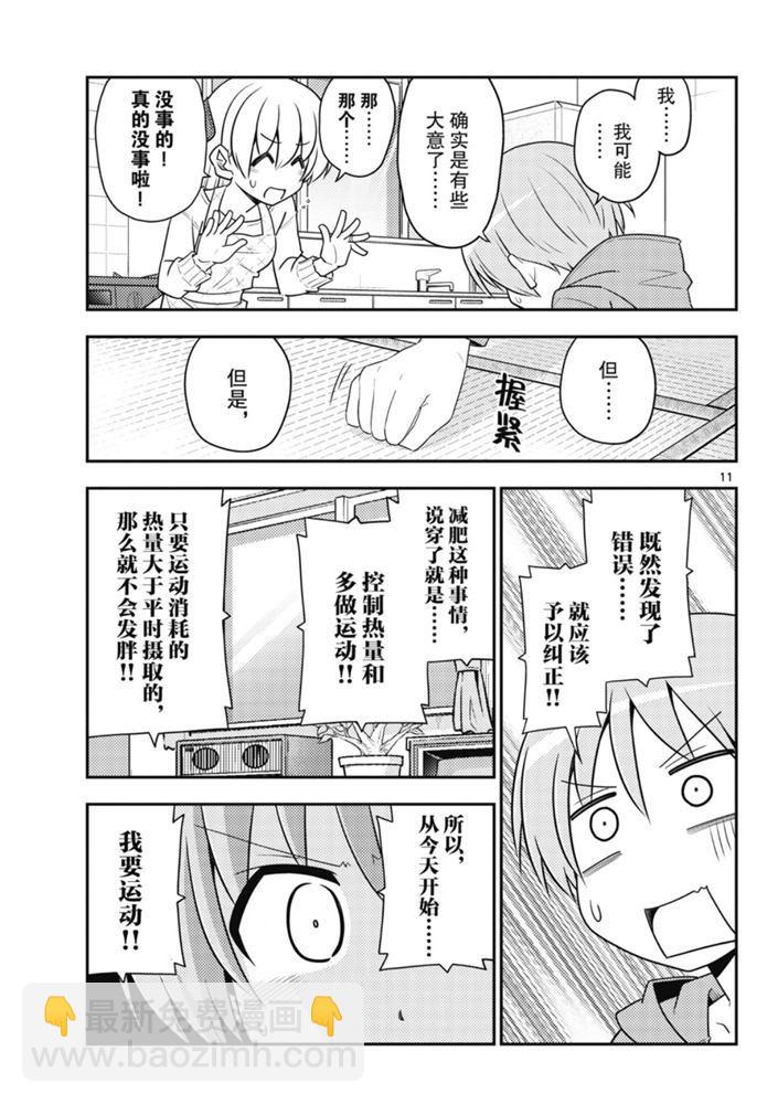 《总之就是非常可爱 fly me to the moon》第90话 第10页