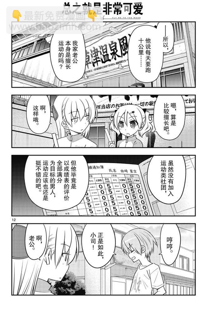 《总之就是非常可爱 fly me to the moon》第90话 第11页