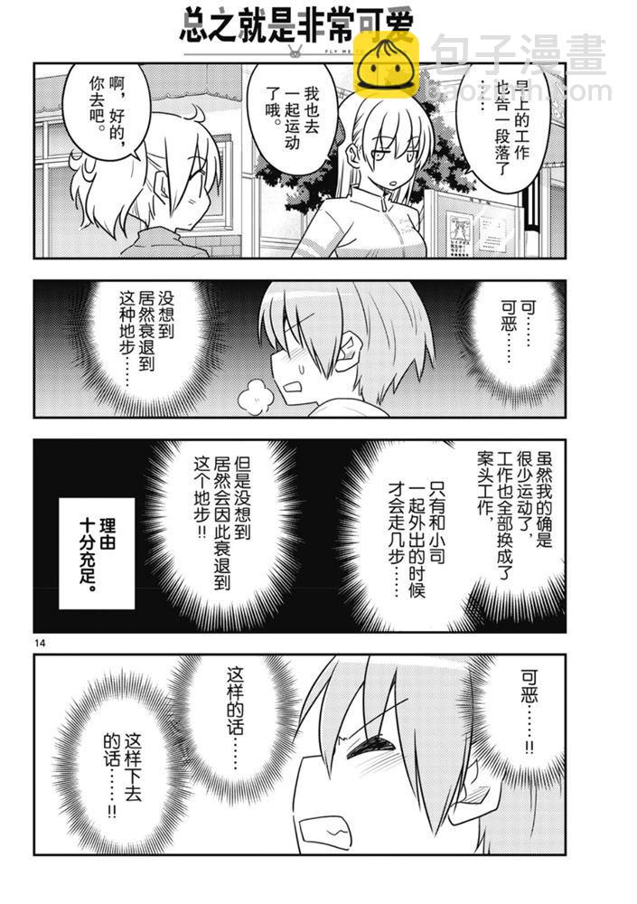 《总之就是非常可爱 fly me to the moon》第90话 第13页