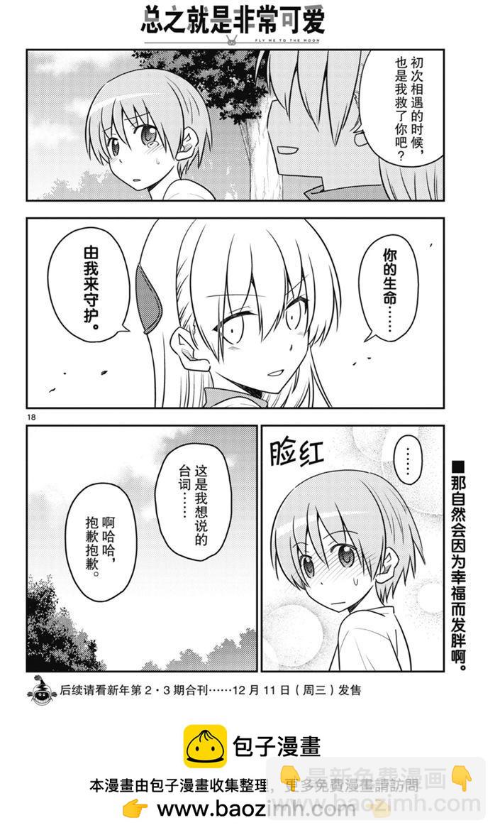 《总之就是非常可爱 fly me to the moon》第90话 第17页