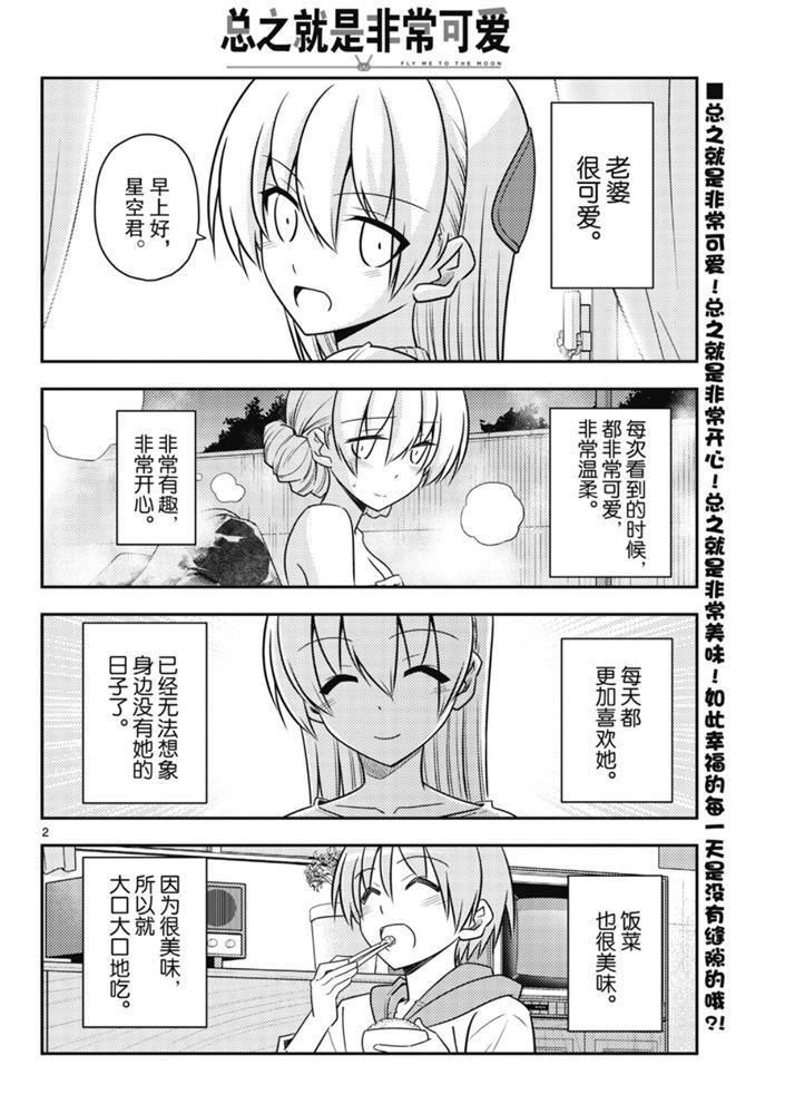 《总之就是非常可爱 fly me to the moon》第90话 第1页