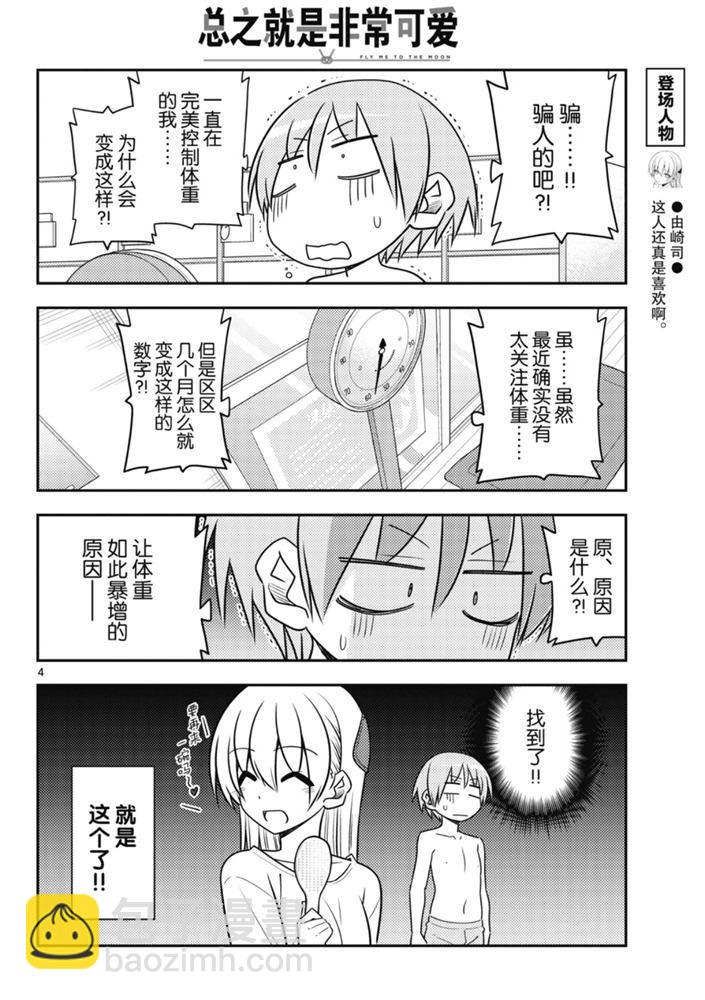 《总之就是非常可爱 fly me to the moon》第90话 第3页