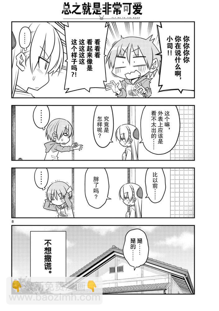 《总之就是非常可爱 fly me to the moon》第90话 第7页