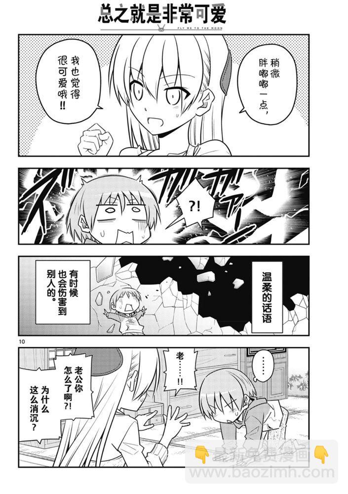 《总之就是非常可爱 fly me to the moon》第90话 第9页