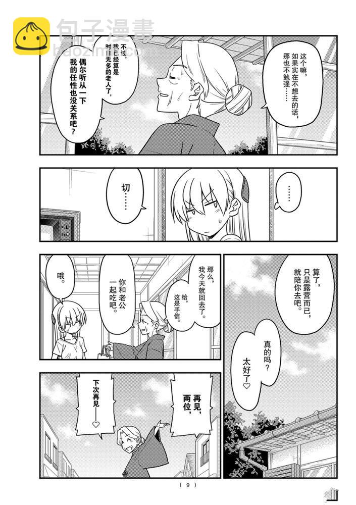 《总之就是非常可爱 fly me to the moon》第92话 第8页