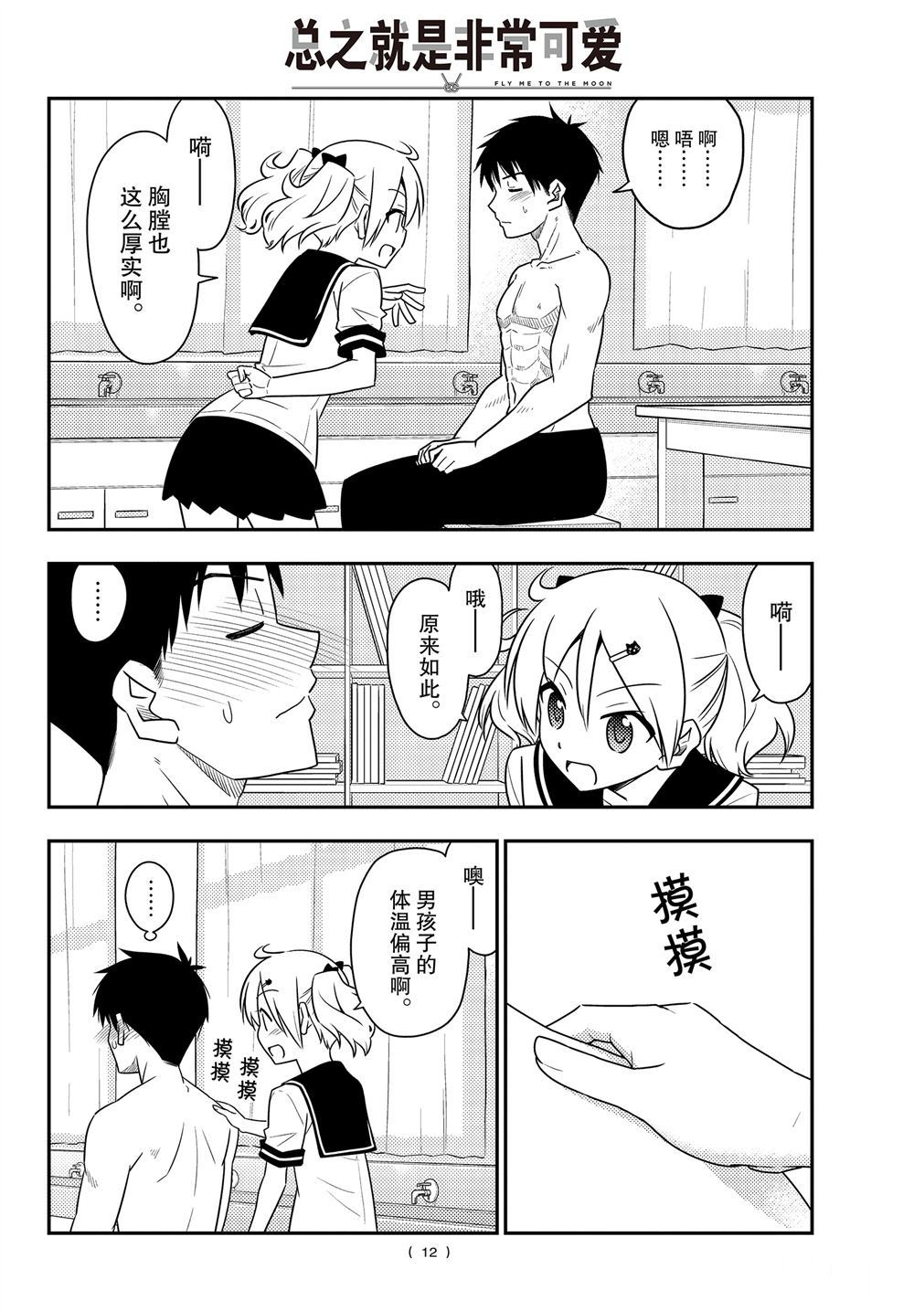 《总之就是非常可爱 fly me to the moon》第95话 第11页