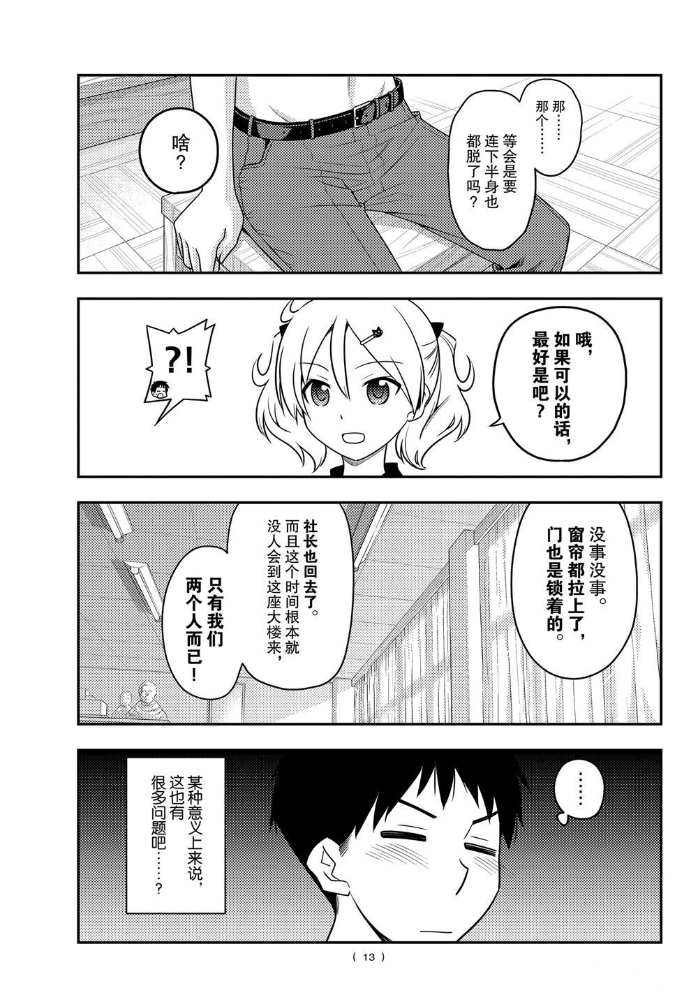 《总之就是非常可爱 fly me to the moon》第95话 第12页