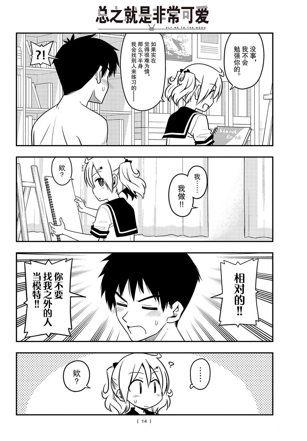 《总之就是非常可爱 fly me to the moon》第95话 第13页