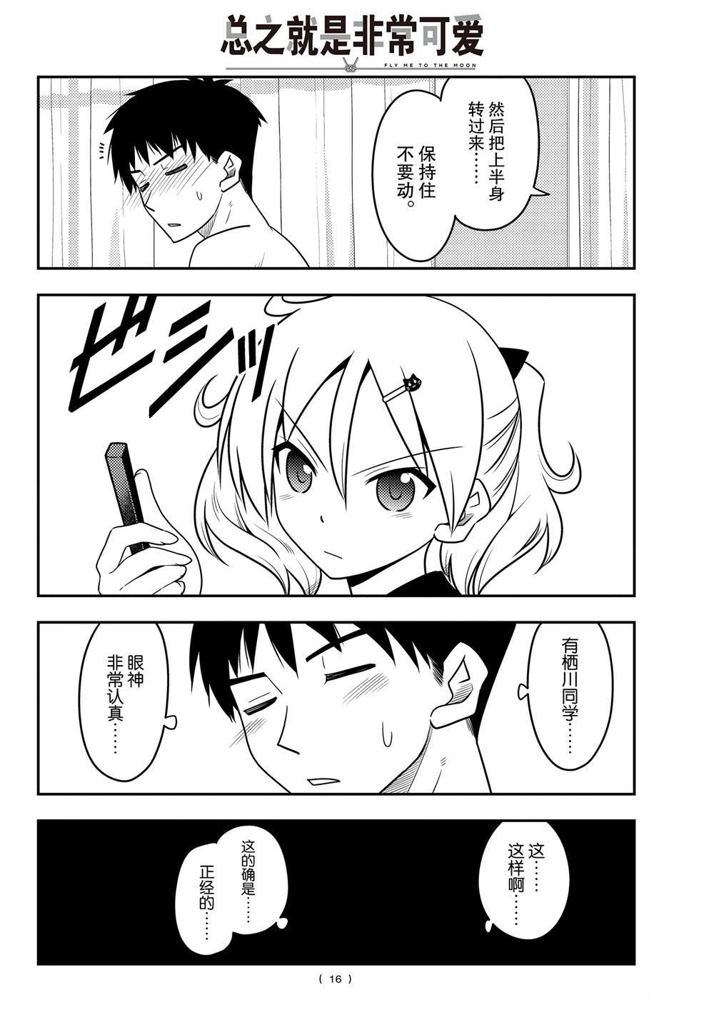 《总之就是非常可爱 fly me to the moon》第95话 第15页