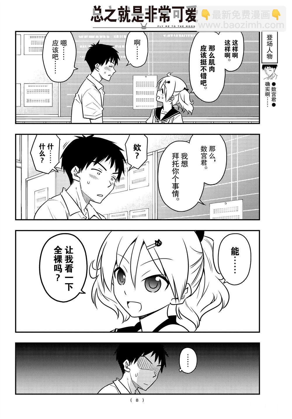 《总之就是非常可爱 fly me to the moon》第95话 第7页
