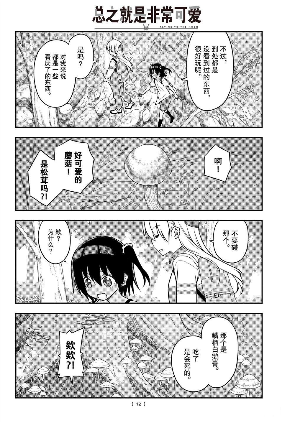 《总之就是非常可爱 fly me to the moon》第97话 第11页