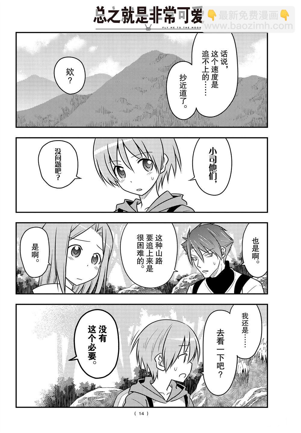 《总之就是非常可爱 fly me to the moon》第97话 第13页