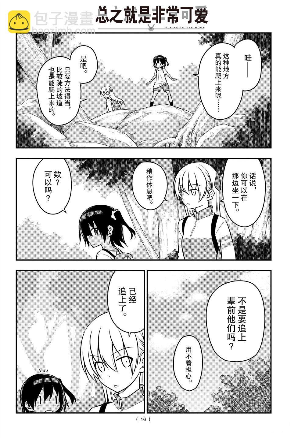《总之就是非常可爱 fly me to the moon》第97话 第15页