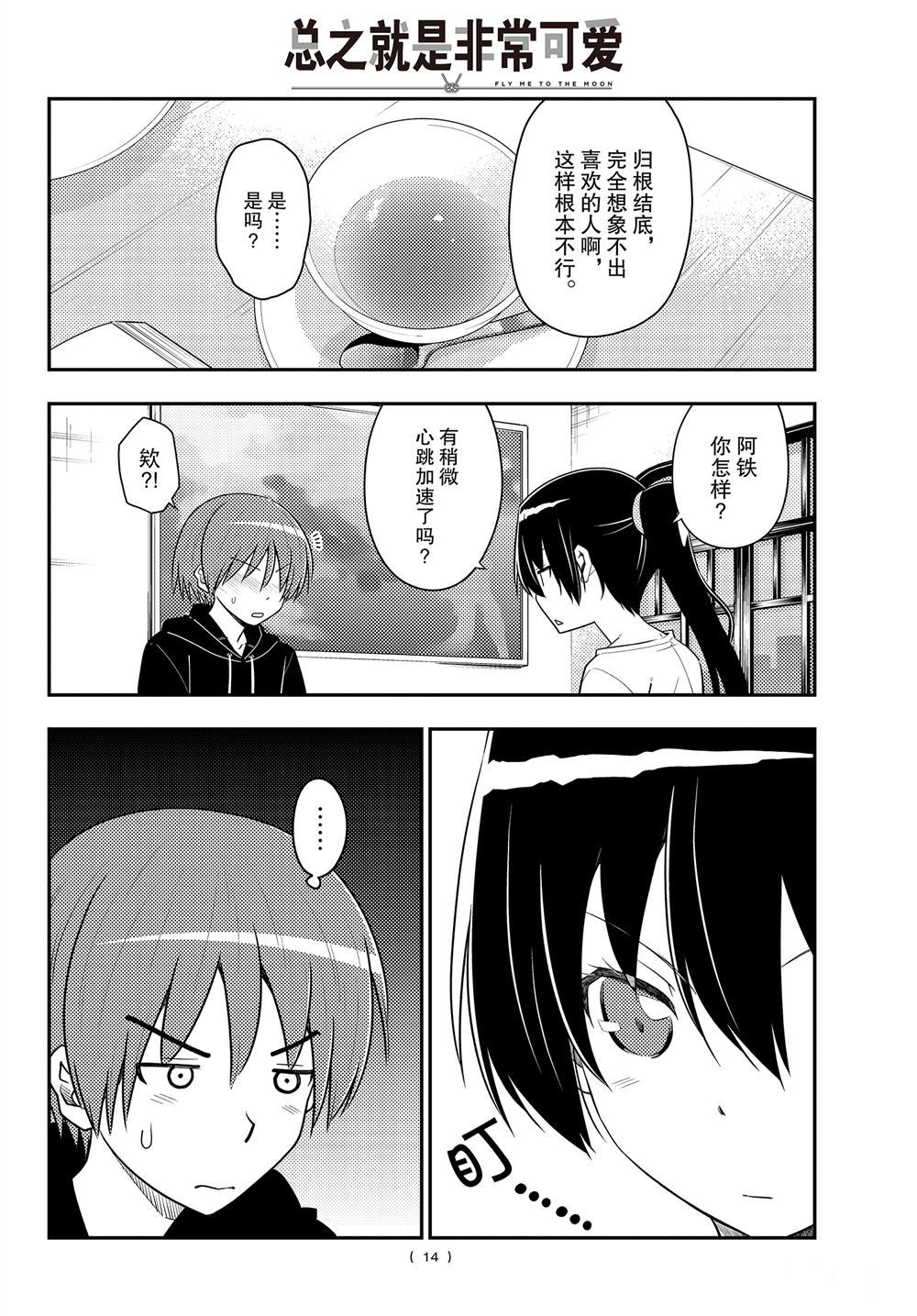 《总之就是非常可爱 fly me to the moon》第94话 第13页