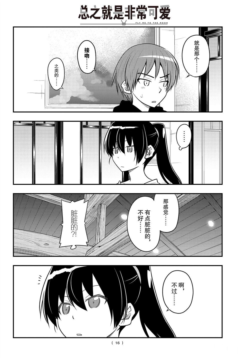 《总之就是非常可爱 fly me to the moon》第94话 第15页