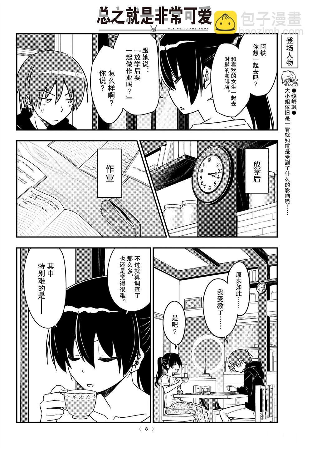 《总之就是非常可爱 fly me to the moon》第94话 第7页