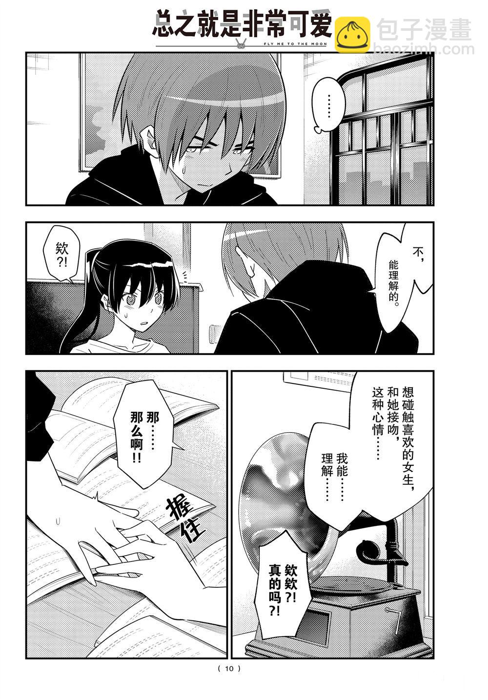 《总之就是非常可爱 fly me to the moon》第94话 第9页