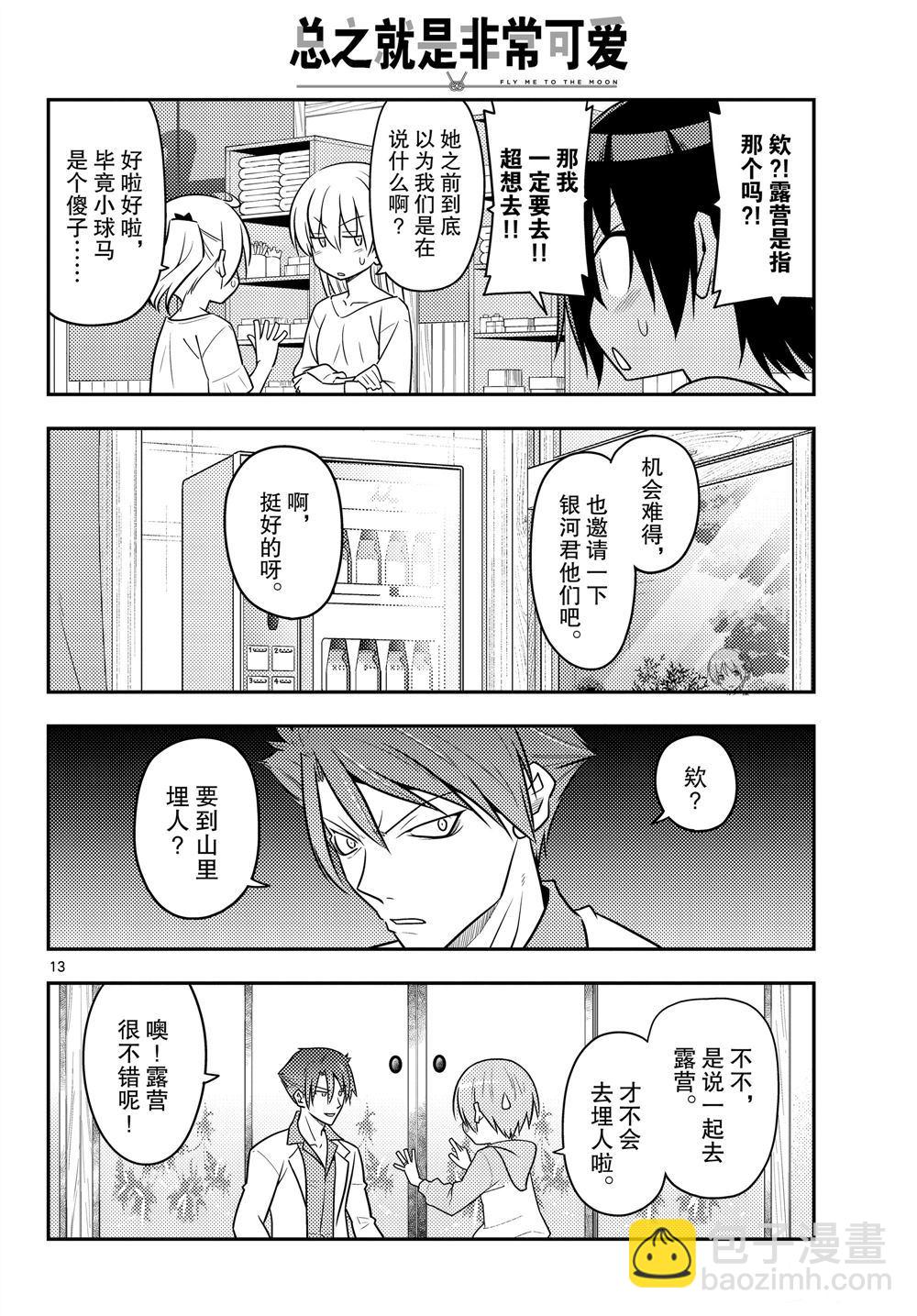 《总之就是非常可爱 fly me to the moon》第96话 第13页