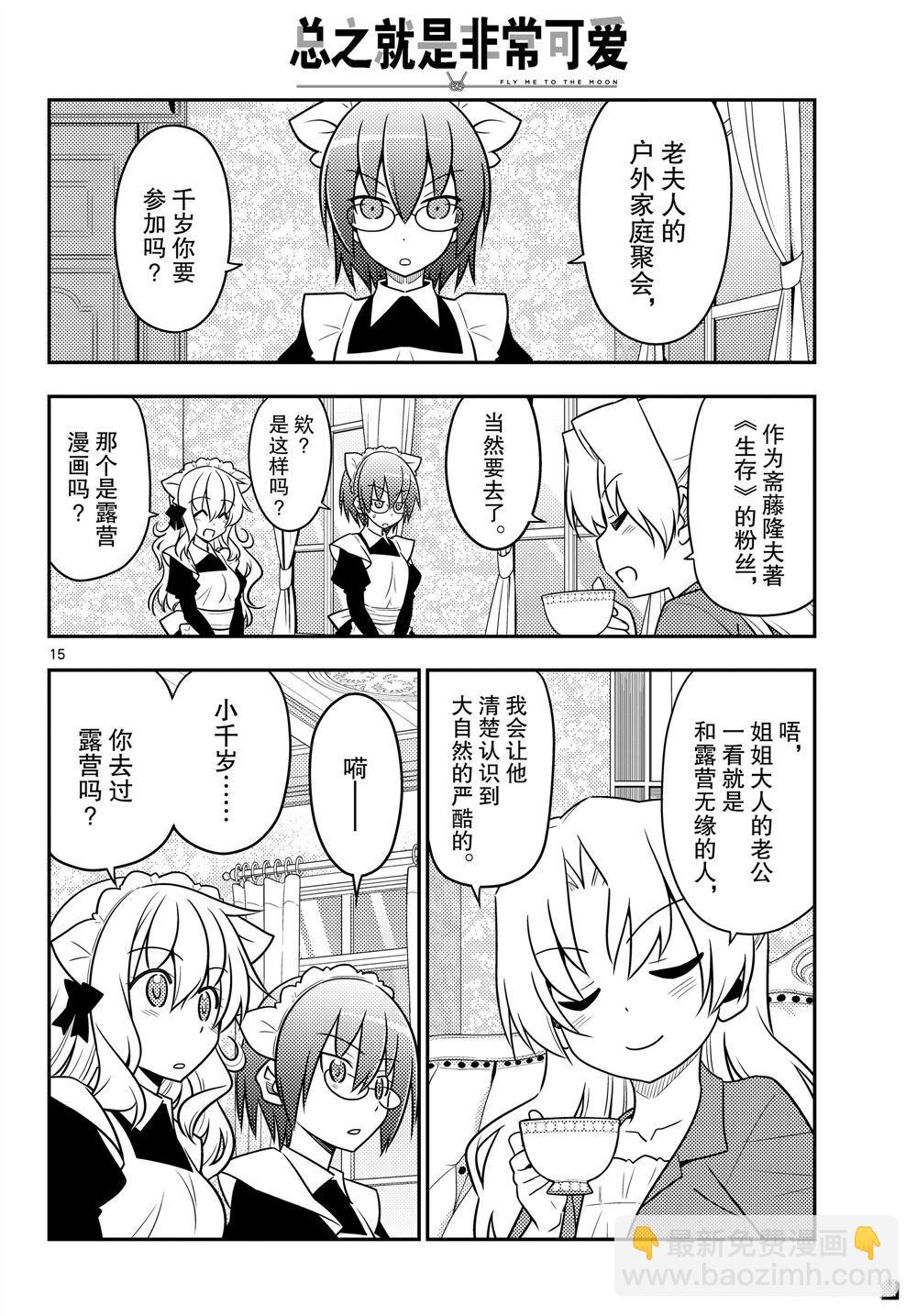 《总之就是非常可爱 fly me to the moon》第96话 第15页