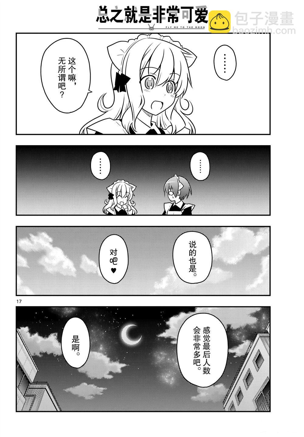 《总之就是非常可爱 fly me to the moon》第96话 第17页
