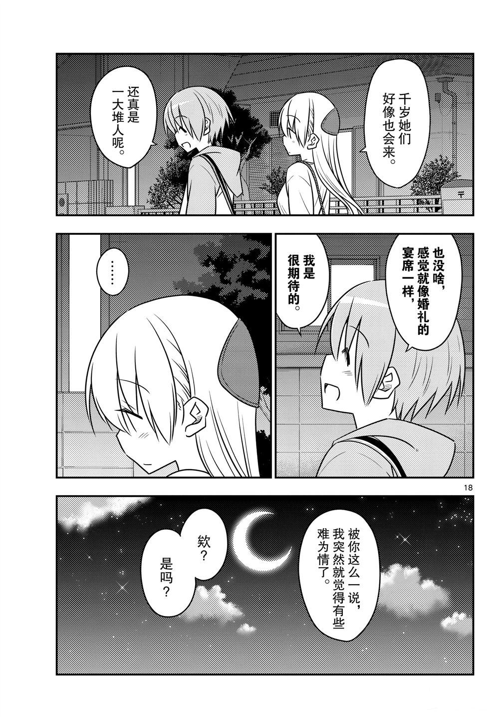 《总之就是非常可爱 fly me to the moon》第96话 第18页