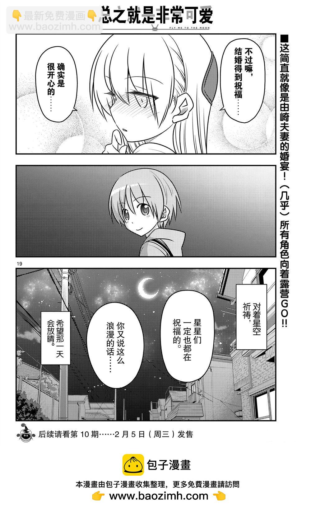 《总之就是非常可爱 fly me to the moon》第96话 第19页