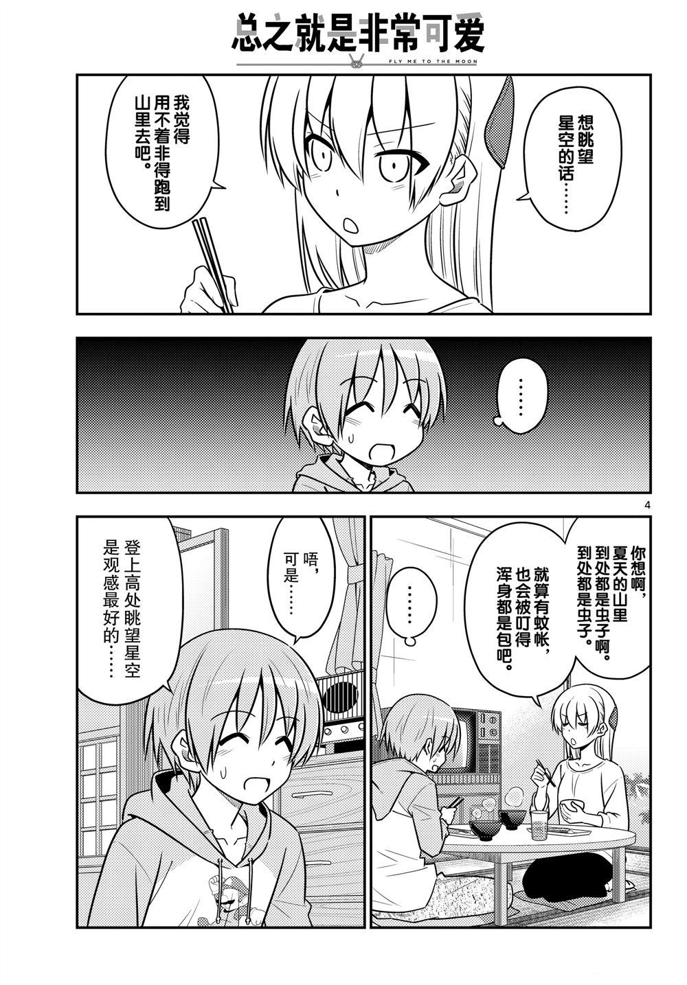 《总之就是非常可爱 fly me to the moon》第96话 第4页