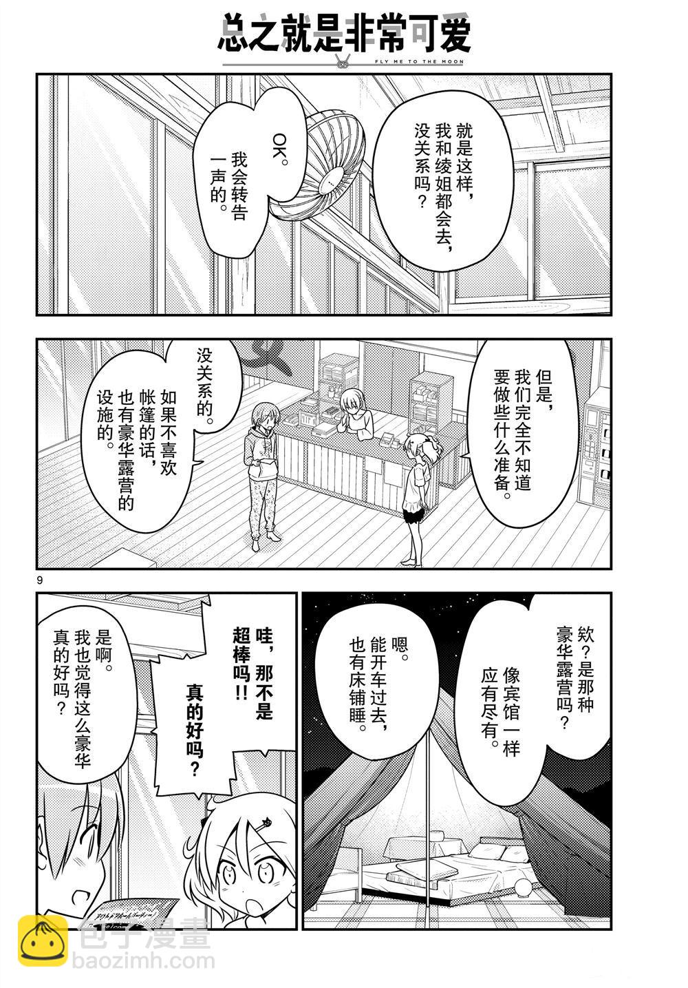 《总之就是非常可爱 fly me to the moon》第96话 第9页