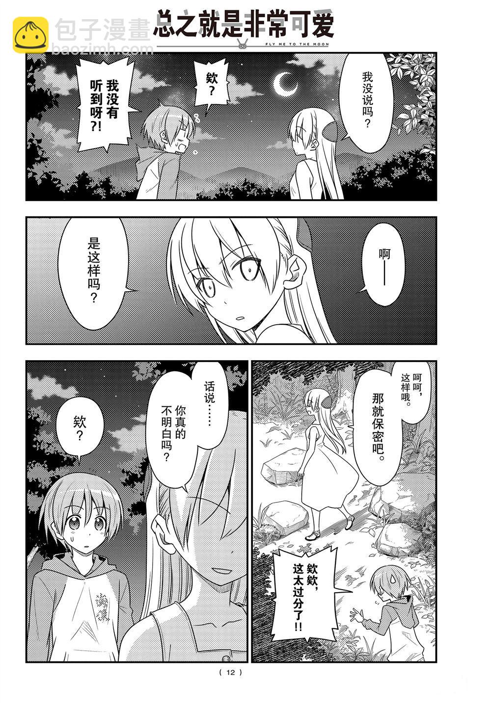 《总之就是非常可爱 fly me to the moon》第99话 第12页
