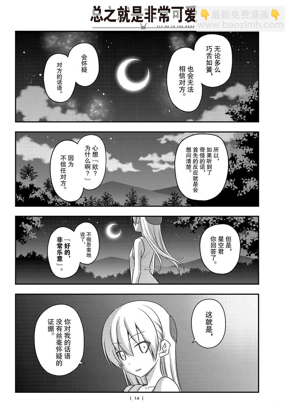 《总之就是非常可爱 fly me to the moon》第99话 第14页