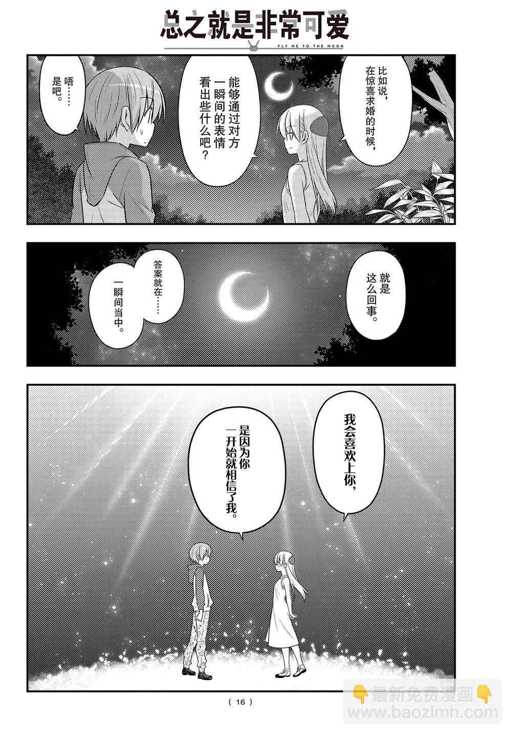 《总之就是非常可爱 fly me to the moon》第99话 第16页