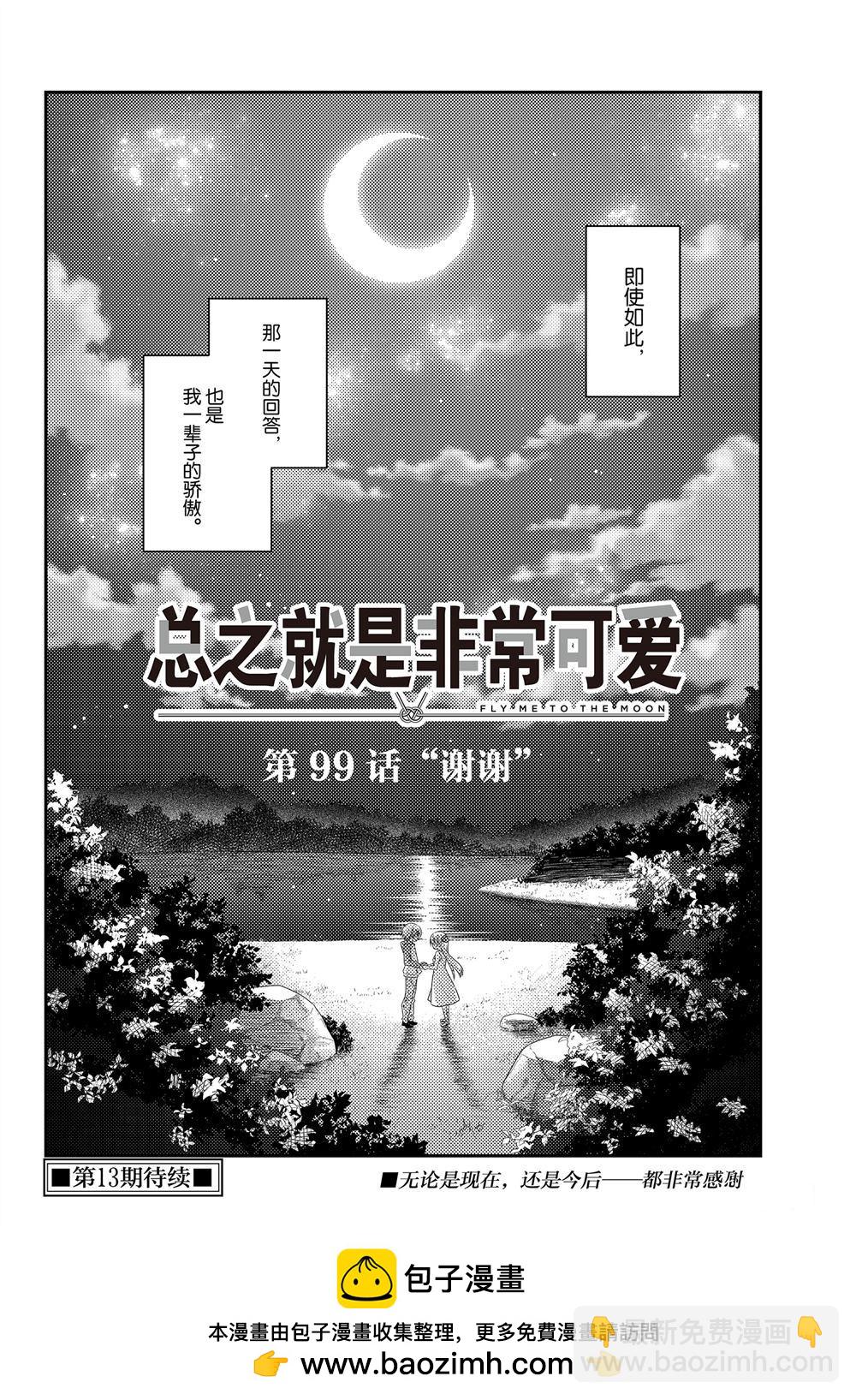 《总之就是非常可爱 fly me to the moon》第99话 第18页