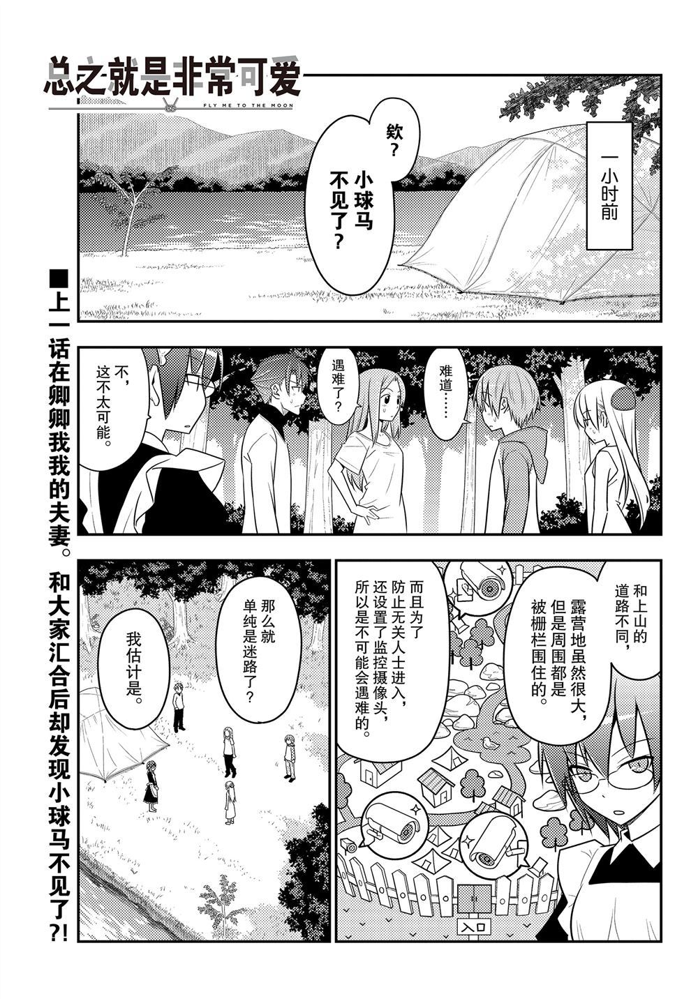 《总之就是非常可爱 fly me to the moon》第99话 第1页