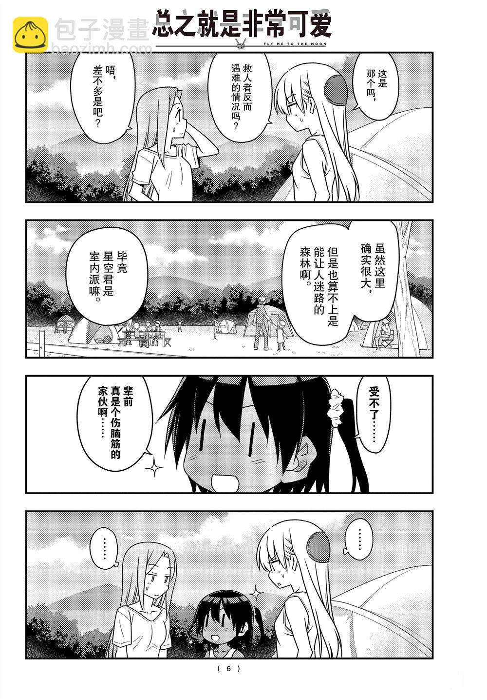 《总之就是非常可爱 fly me to the moon》第99话 第6页