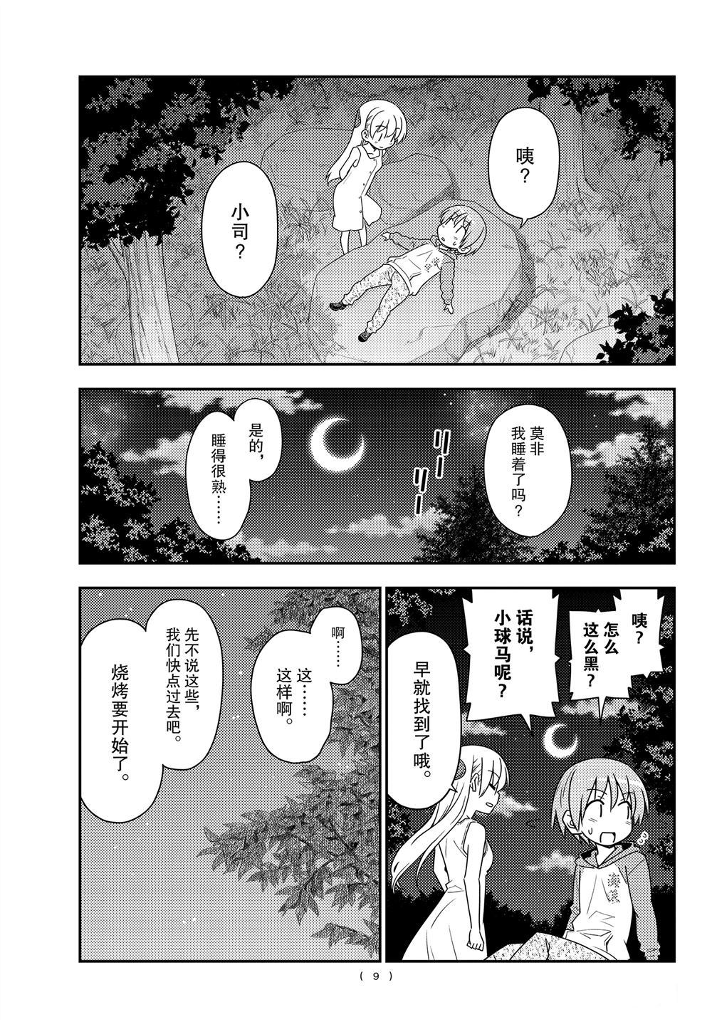 《总之就是非常可爱 fly me to the moon》第99话 第9页