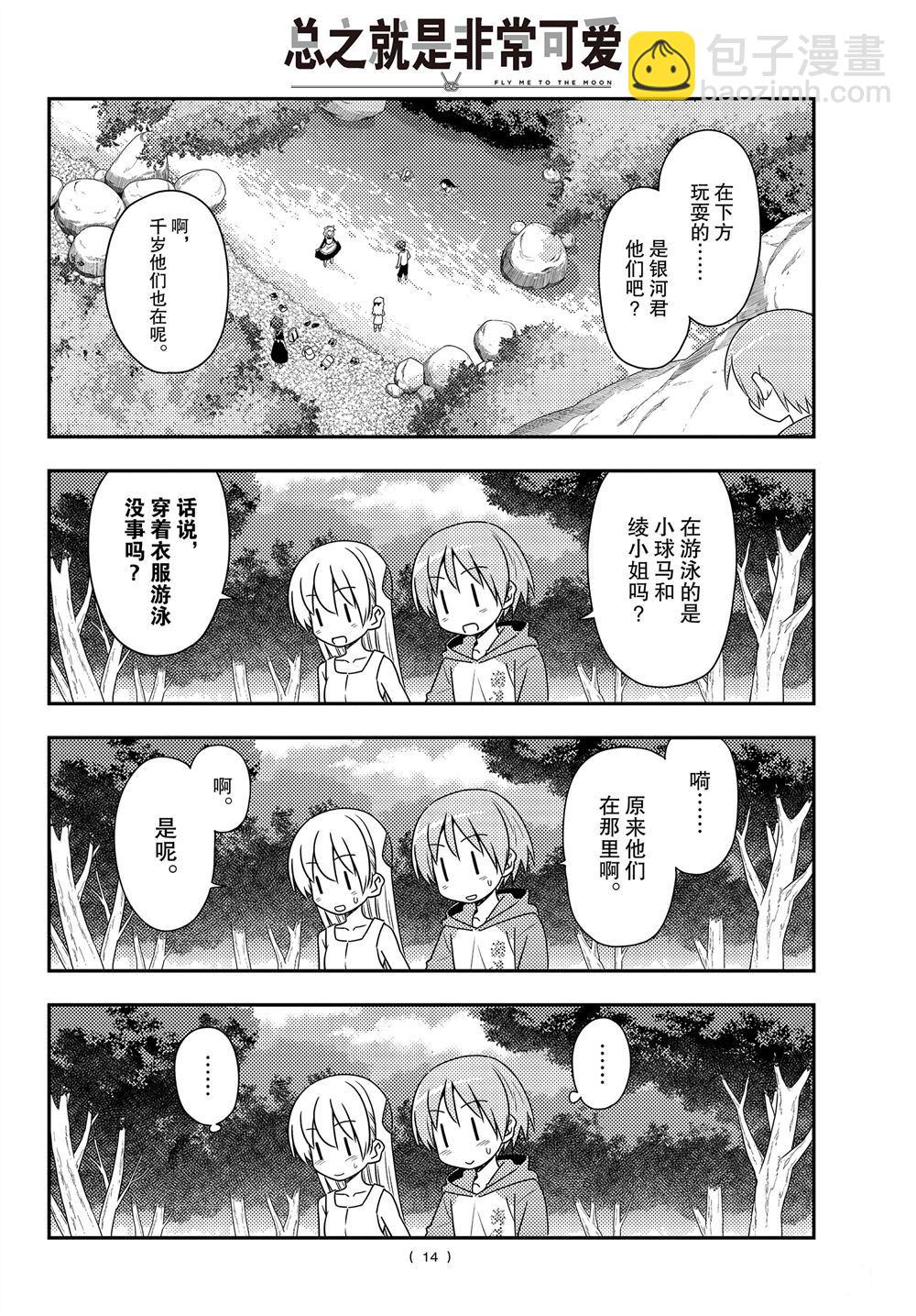 《总之就是非常可爱 fly me to the moon》第98话 第13页