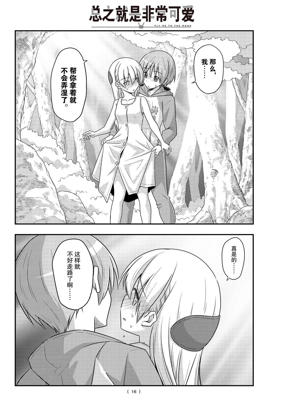 《总之就是非常可爱 fly me to the moon》第98话 第15页