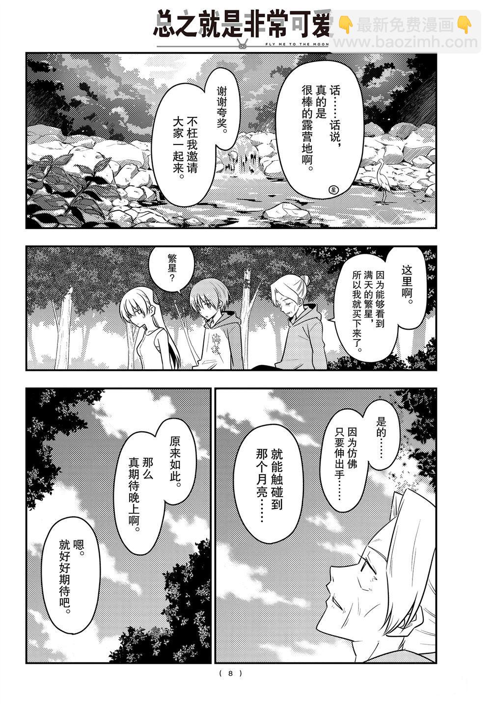 《总之就是非常可爱 fly me to the moon》第98话 第7页