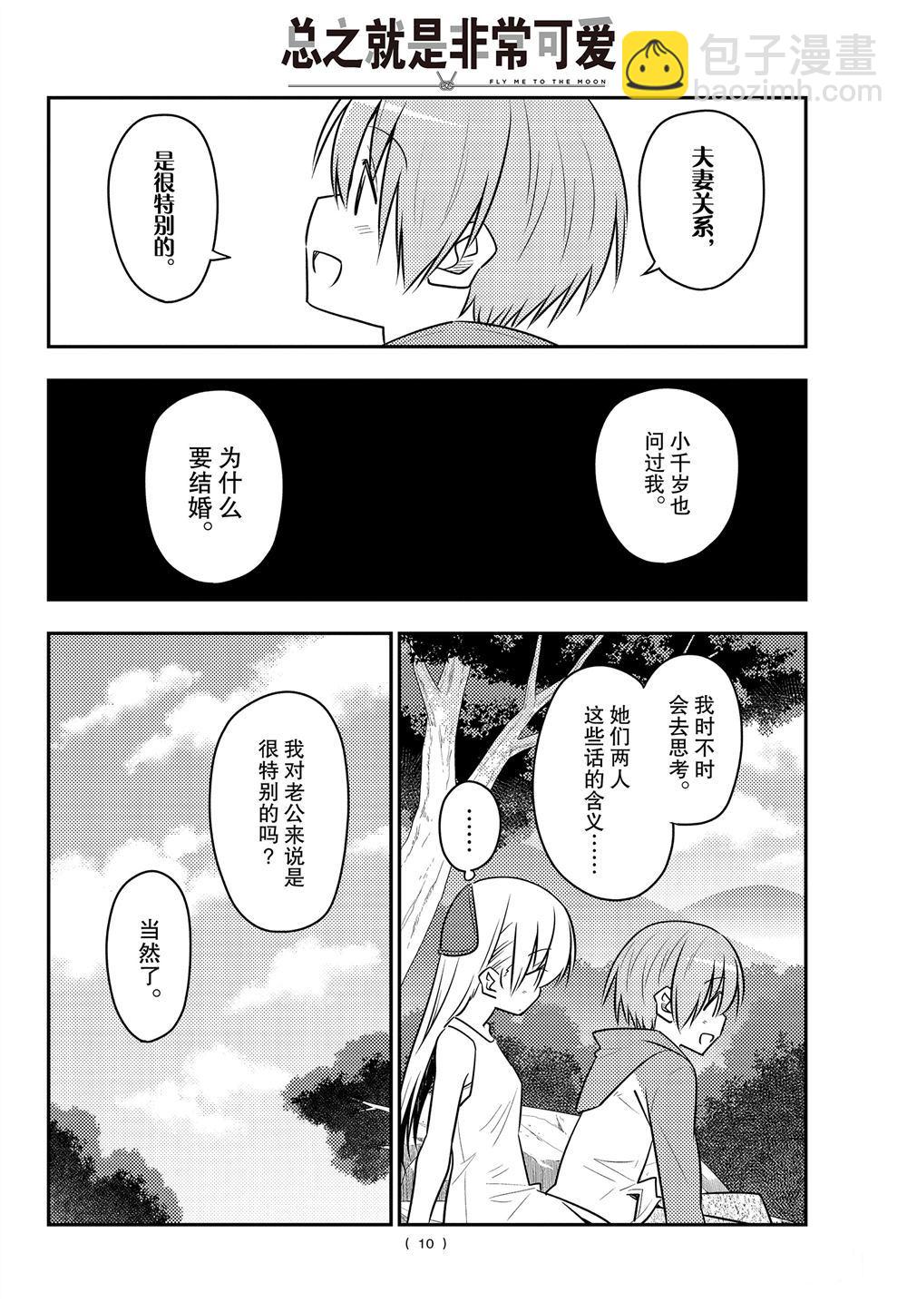 《总之就是非常可爱 fly me to the moon》第98话 第9页