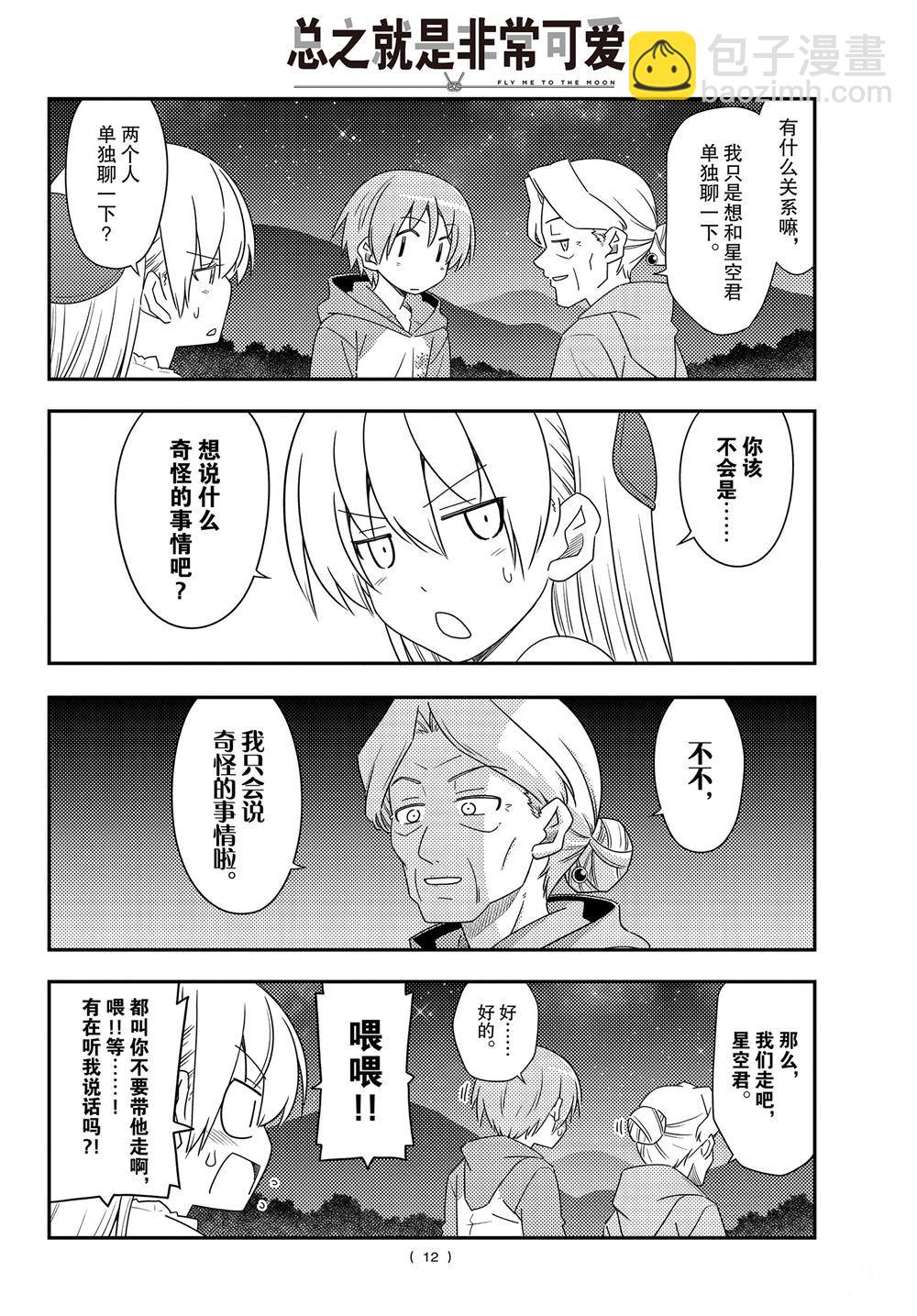 《总之就是非常可爱 fly me to the moon》第101话 第11页