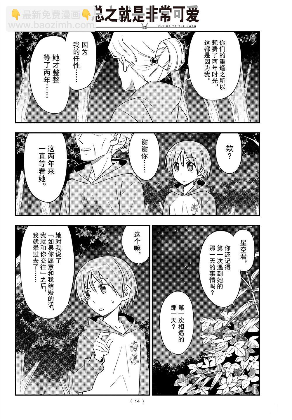 《总之就是非常可爱 fly me to the moon》第101话 第13页